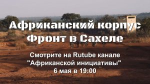 «Африканский корпус: фронт в Сахеле»