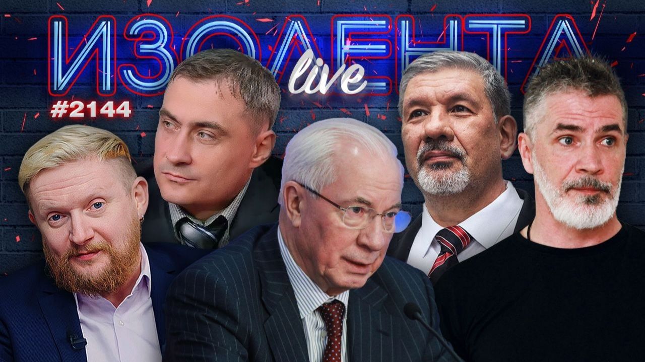 ИЗОЛЕНТА Live #2144 | 30.04.26