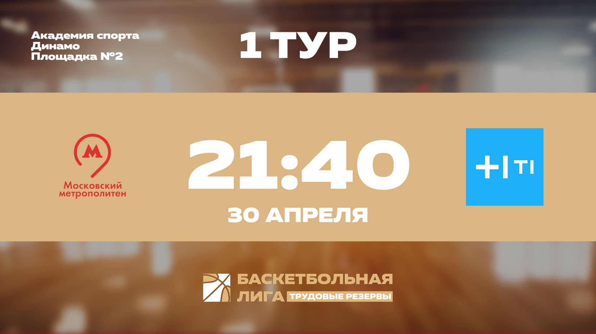 1 тур | Московский метрополитен - Холдинг-Т1