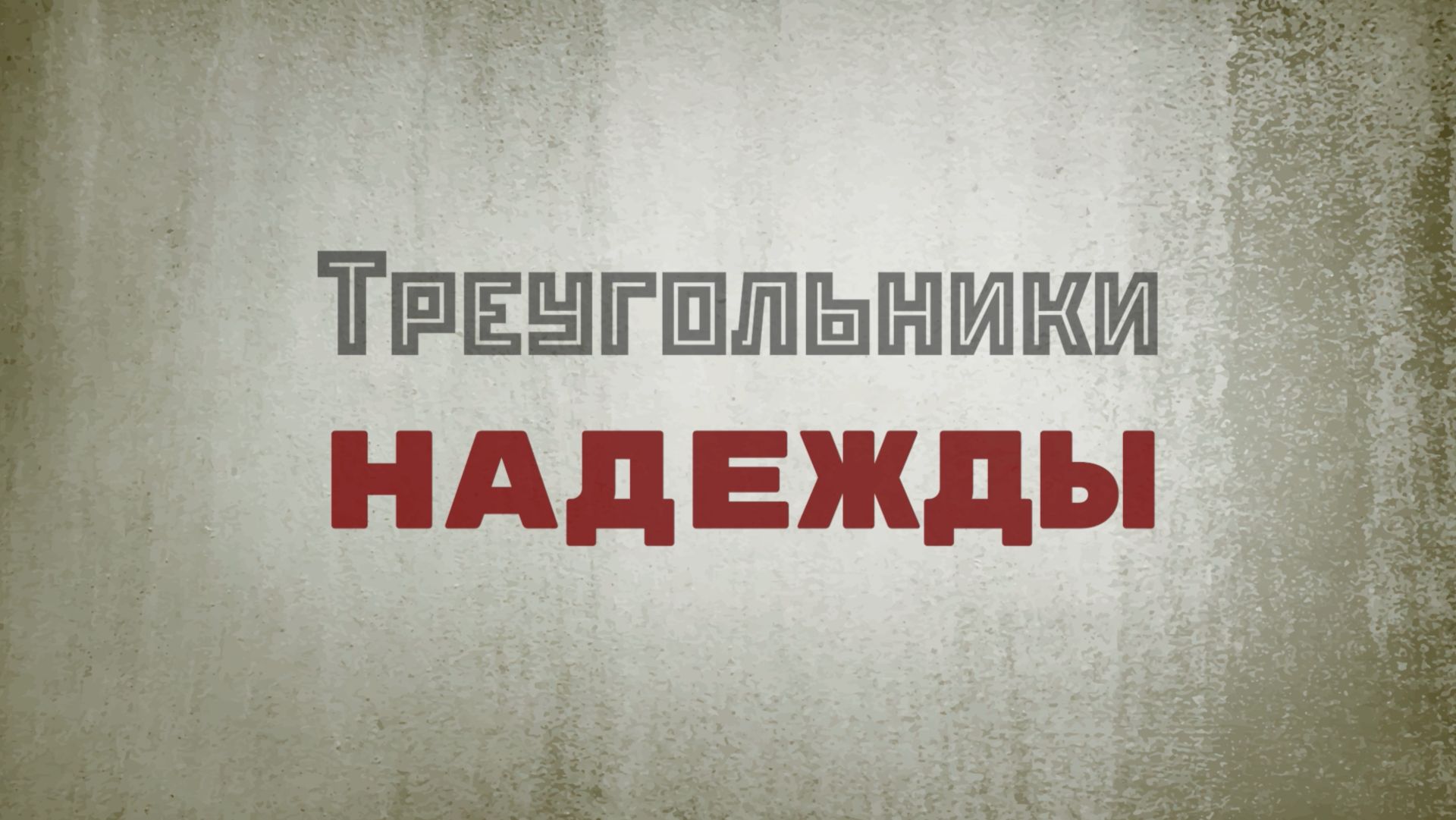 Треугольники надежды