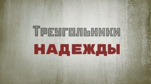 Треугольники надежды