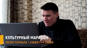 Культурный марафон 1-4 серия: мелодрама о любви и выборе на канале Домашний - разбор сюжета