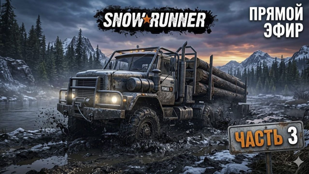 SnowRunner | Часть 3: Снова в дороге!