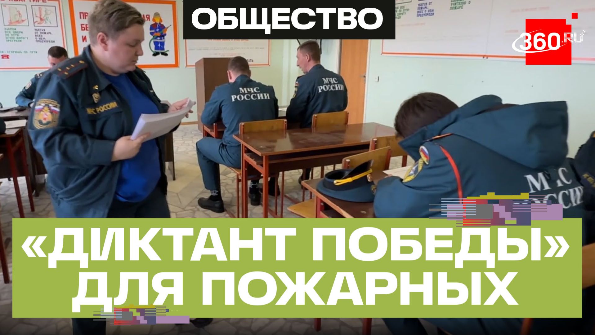 Клинские пожарные написали «Диктант Победы»