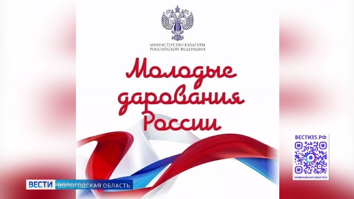 Юные вологжане стали участниками всероссийской творческой олимпиады «Молодые дарования России»