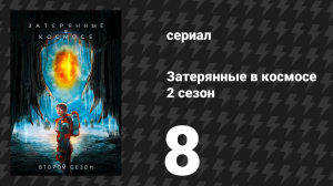 Затерянные в космосе 2 сезон 8 серия «Неизвестность» (сериал, 2019)