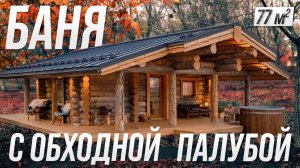 Баня с обходной палубой 77 м2 (24.05.2020)