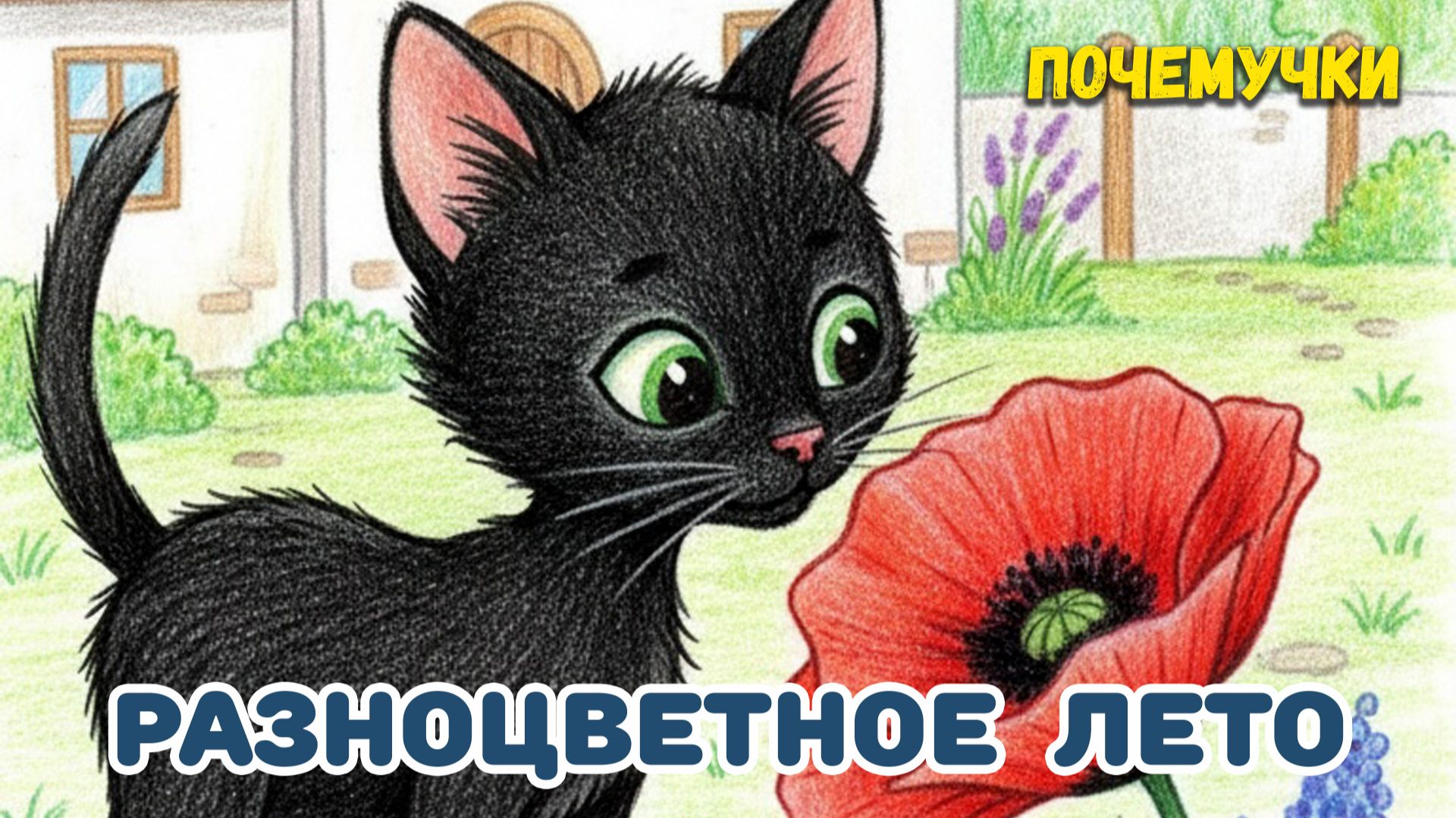 Разноцветное лето  Почемучки  Детские песни