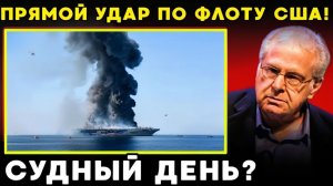 19 кораблей США под ударом! Как Иран и БРИКС меняют мир прямо сейчас