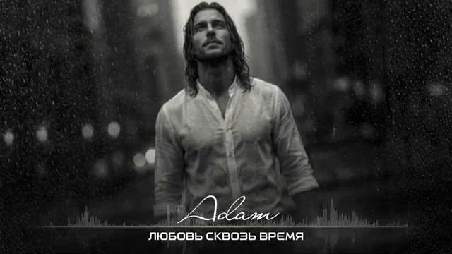 Любовь сквозь время.