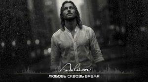 Любовь сквозь время.