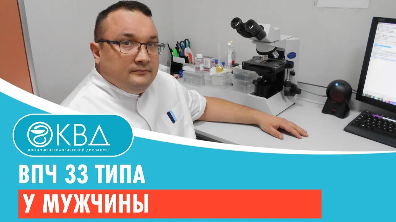 ВПЧ 33 типа у мужчины. Клинический случай №71