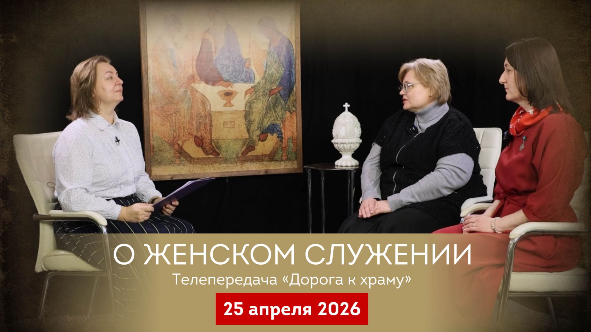 О женском служении. Дорога к храму от 250426