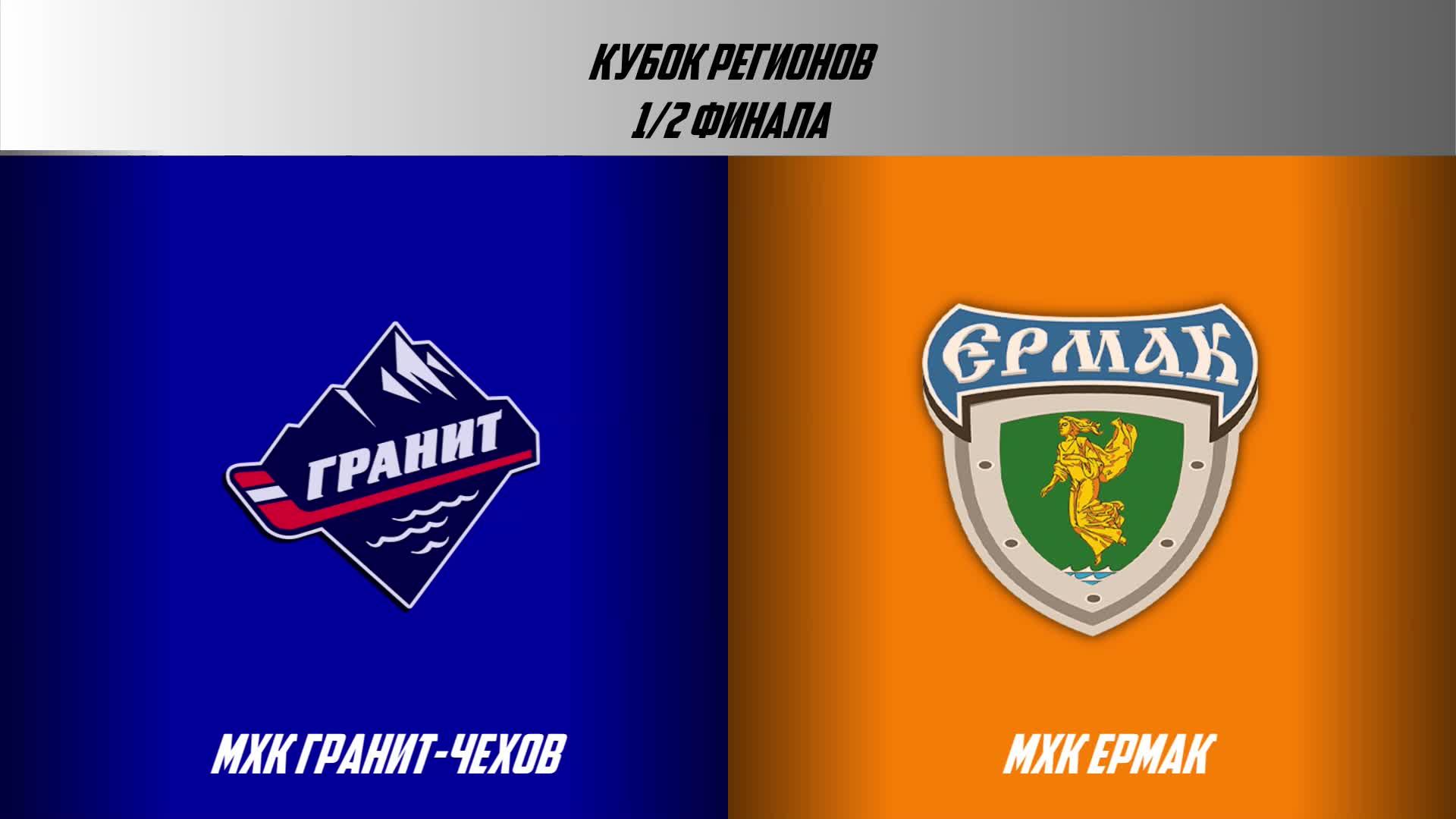 30.04.2026 / МХК ГРАНИТ-ЧЕХОВ - мХК ЕРМАК / Кубок Регионов 2026 / 19:00