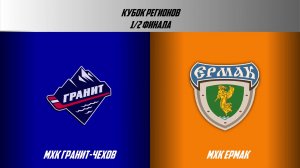 30.04.2026 / МХК ГРАНИТ-ЧЕХОВ - мХК ЕРМАК / Кубок Регионов 2026 / 19:00