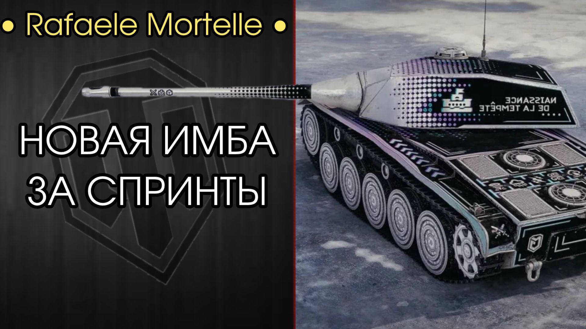Я ОБОЖАЮ ЭТОТ ТАНК — AMX CDC Rafale Mortelle — Аукцион на ТРИ ОТМЕТКИ