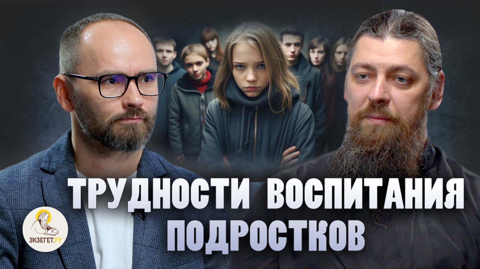 ТРУДНОСТИ ВОСПИТАНИЯ ПОДРОСТКОВ // Иеромонах Прокопий (Пащенко), Сергей Комаров