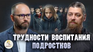 ТРУДНОСТИ ВОСПИТАНИЯ ПОДРОСТКОВ // Иеромонах Прокопий (Пащенко), Сергей Комаров