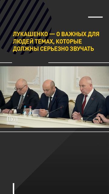 Лукашенко — о важных для людей темах, которые должны серьезно звучать