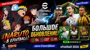 🔥 НАРУТО В eFootball 2026! Новое ОБНОВЛЕНИЕ, ЭПИК-КАРТЫ и ЖЁСТКАЯ КОЛЛАБОРАЦИЯ!