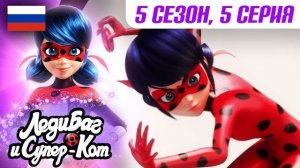 ЛЕДИ БАГ И СУПЕР-КОТ | 🐞 СЕЗОН 5 СЕРИЯ 5 - Иллюзия ▶️ | Русская озвучка | Полная версия