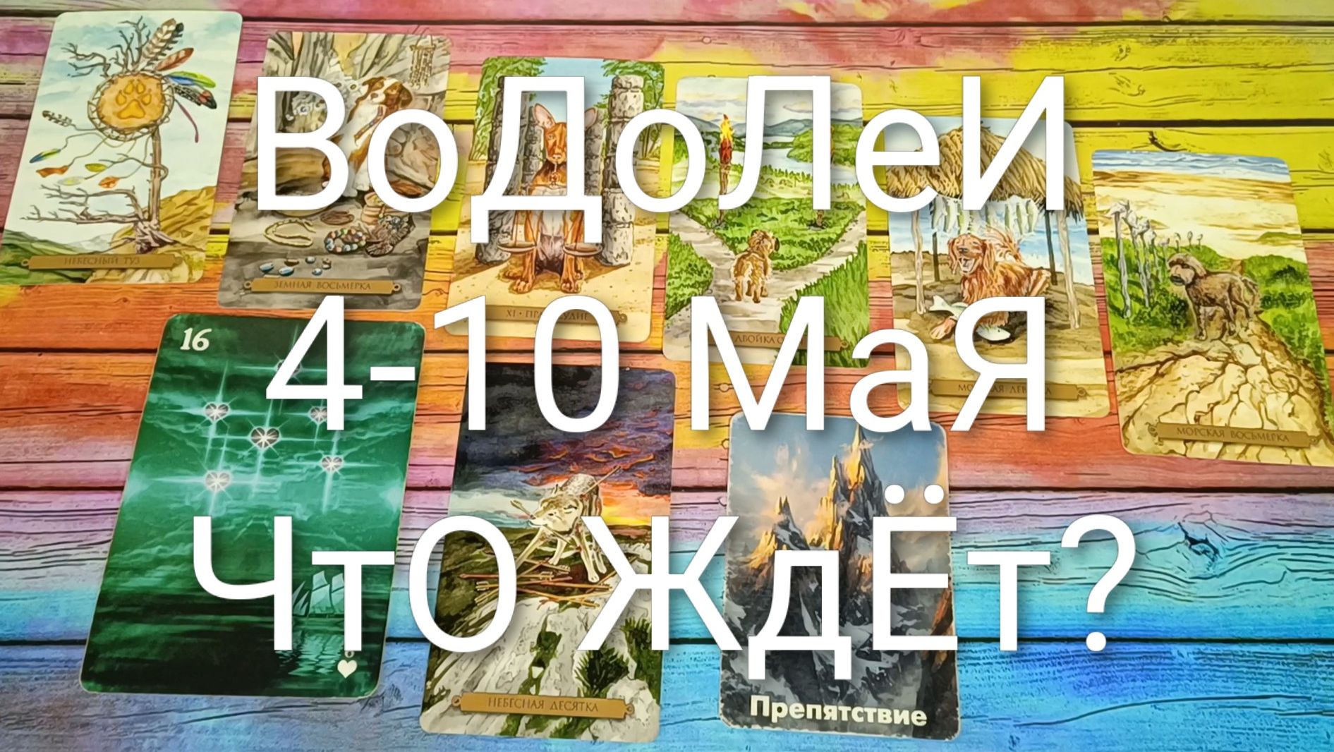#ВОДОЛЕИ ТАРО НЕДЕЛЬКА 4-10 МАЯ 💖#ГаданиеНаБудущее#ТароПрогноз#ТароНеделя#ТароГадание