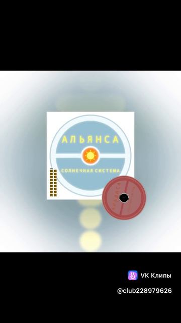 Альянса Солнечная система