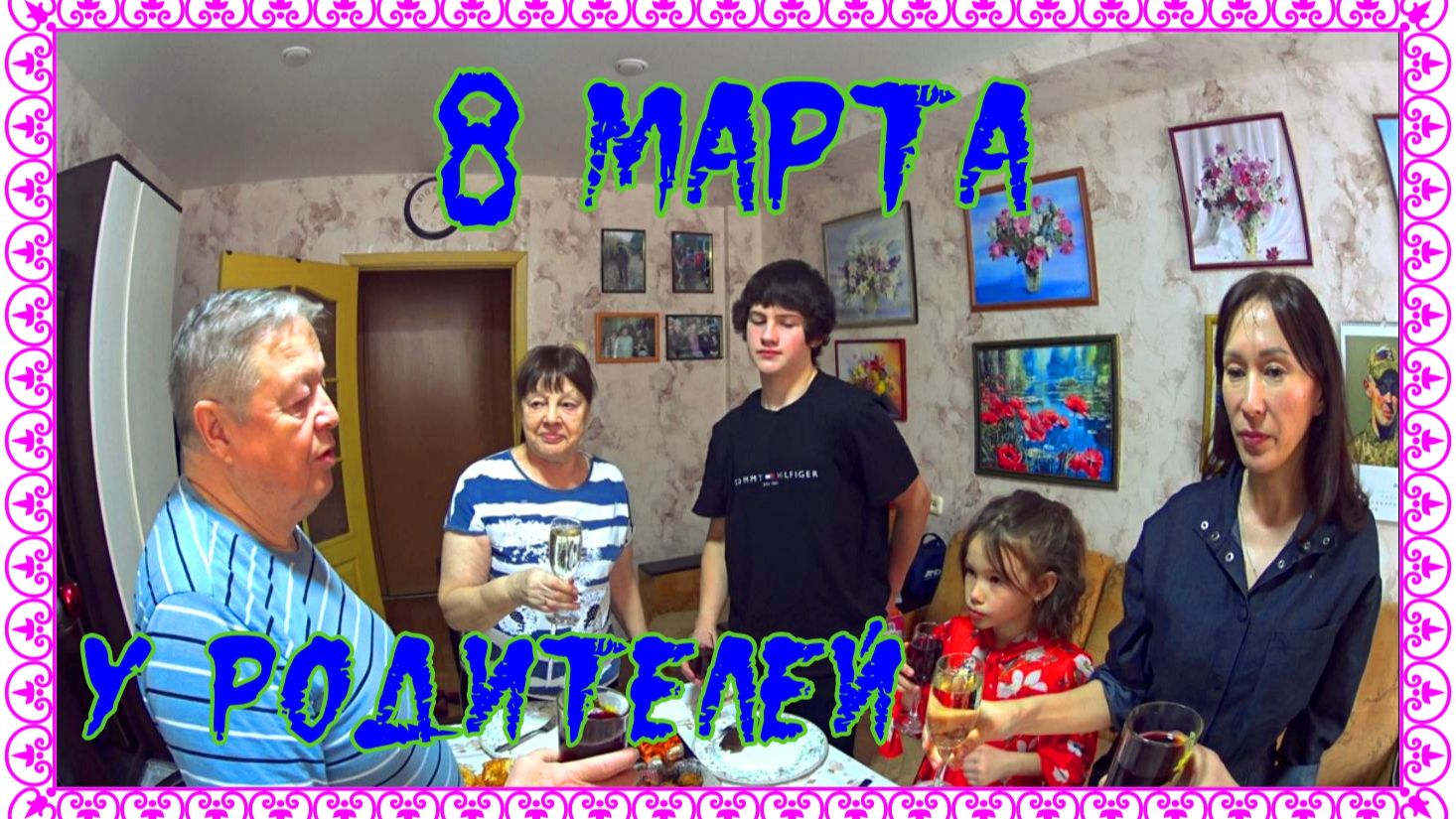 Красноярск !  8  марта  у  Родителей!