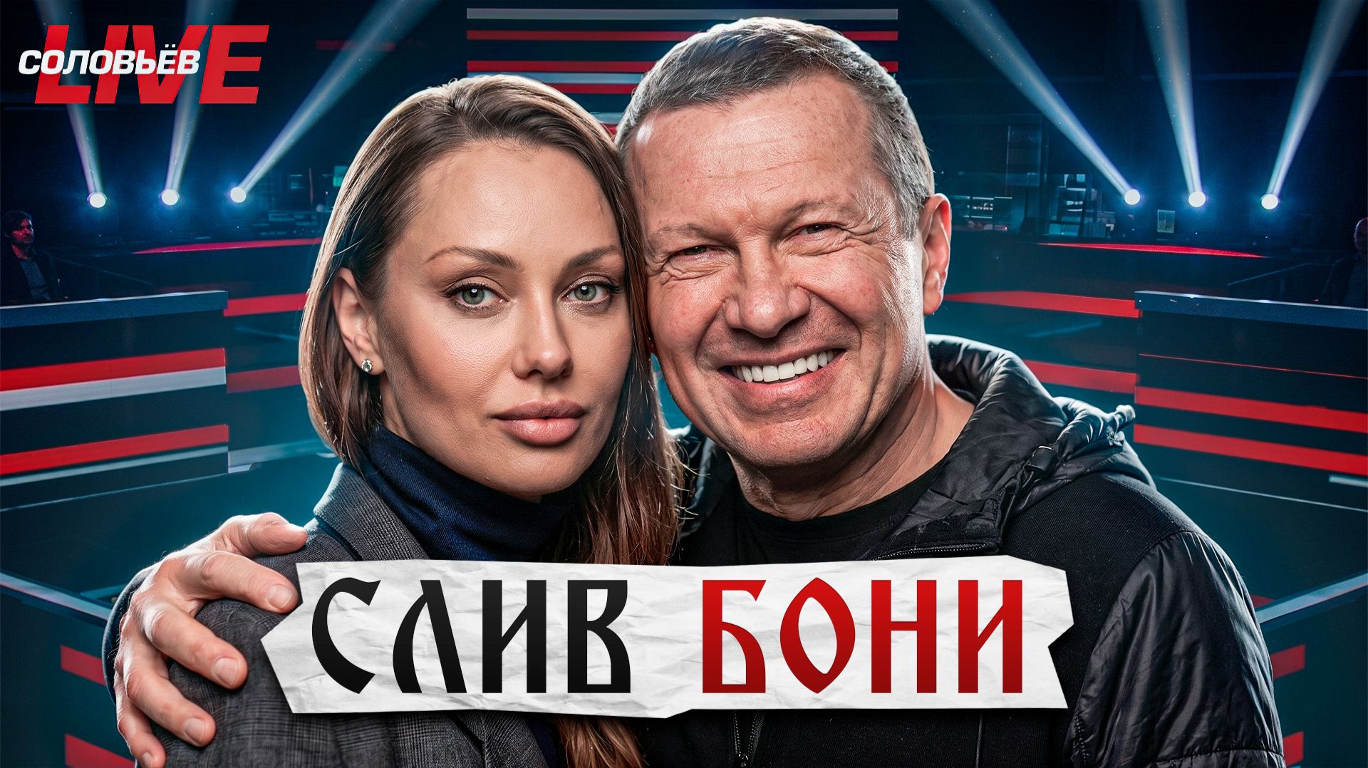 Боня против Соловьева. Кто победил?