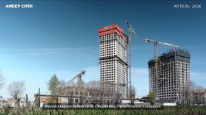Ход строительства ЖК Амбер Сити апрель 2026