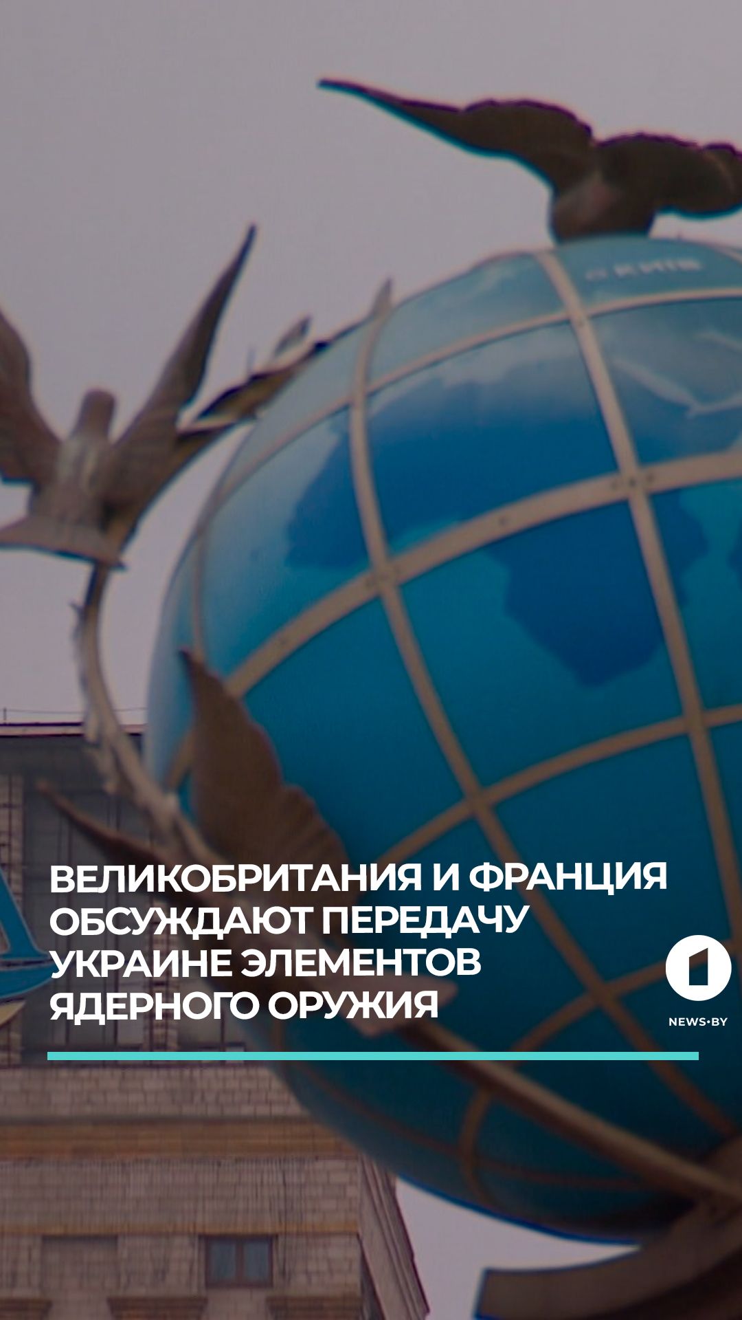 Великобритания и Франция обсуждают передачу Украине элементов ядерного оружия  #новости #европа #ес