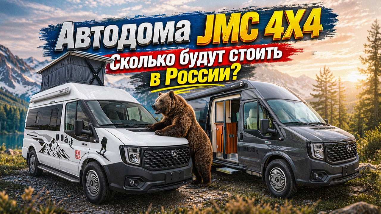 Автодома JMC 4WD из Китая