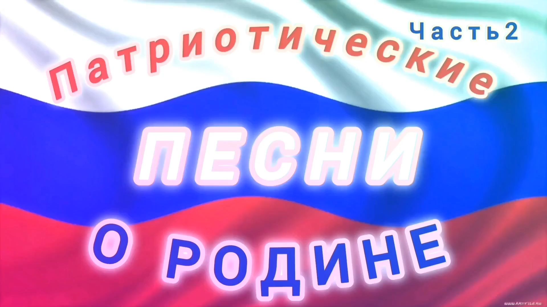 СОВЕТСКАЯ 💯ЭСТРАДА 60-80-Х💏💞💘. ПАТРИОТИЧЕСКИЕ ПЕСНИ О РОДИНЕ. ЧАСТЬ 2