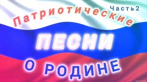 СОВЕТСКАЯ 💯ЭСТРАДА 60-80-Х💏💞💘. ПАТРИОТИЧЕСКИЕ ПЕСНИ О РОДИНЕ. ЧАСТЬ 2