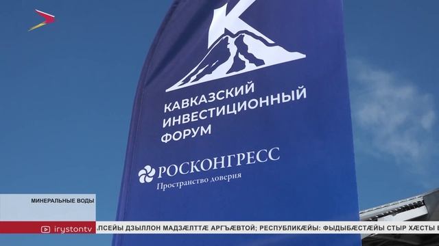 Кавказаг инвестицион форум кæронмæ æрхæццæ