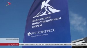 Кавказаг инвестицион форум кæронмæ æрхæццæ