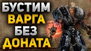 ВЫЖИВАНИЕ за ВАРГА БЕЗ ДОНАТА в Lineage 2 Main, ЛУЧШИЙ БУСТ ПЕРСОНАЖА