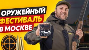 ОРУЖЕЙНЫЙ ФЕСТИВАЛЬ В МОСКВЕ. ПРАВИЛЬНАЯ ПРОВОДКА РУЖЬЯ.