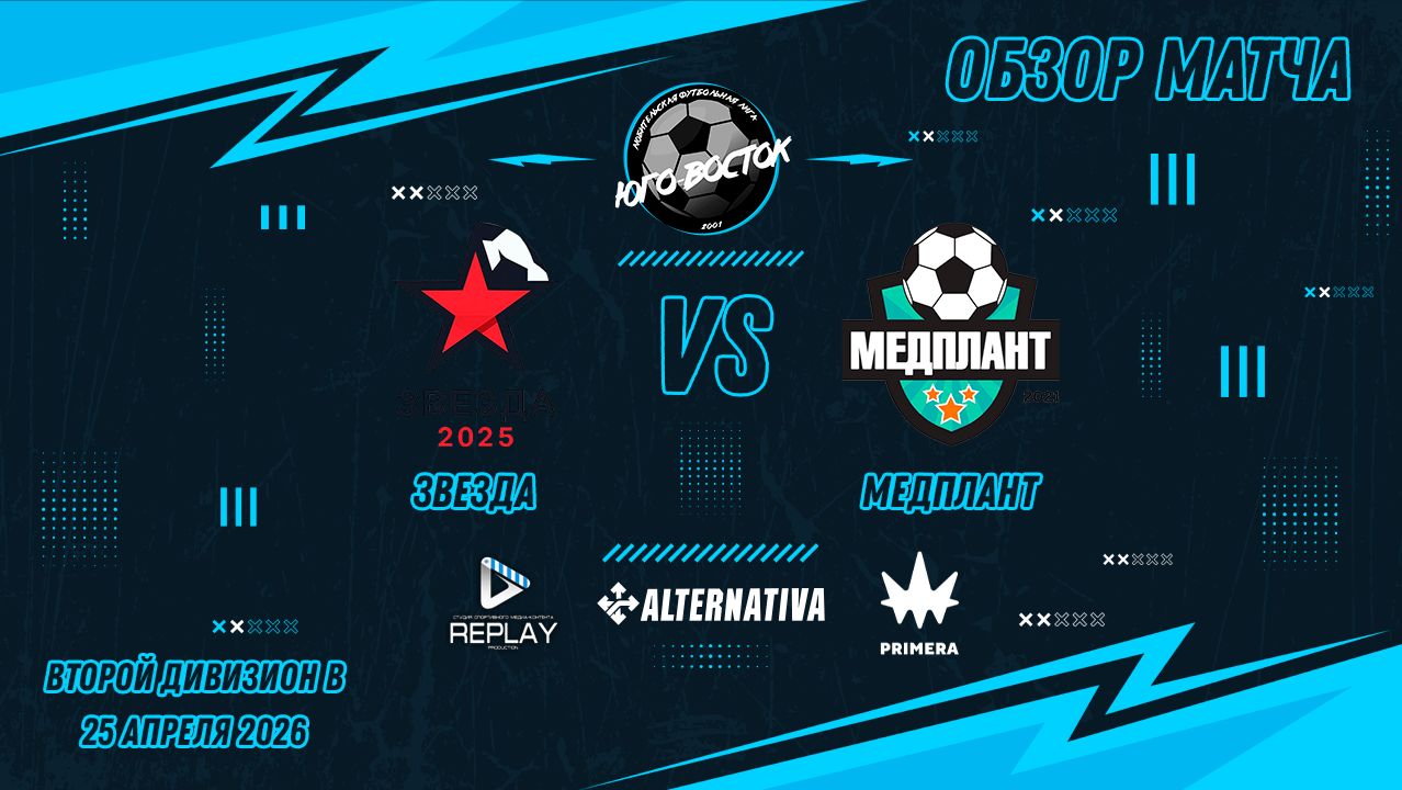 25.04.2026. Звезда - Медплант. Лучшие моменты матча