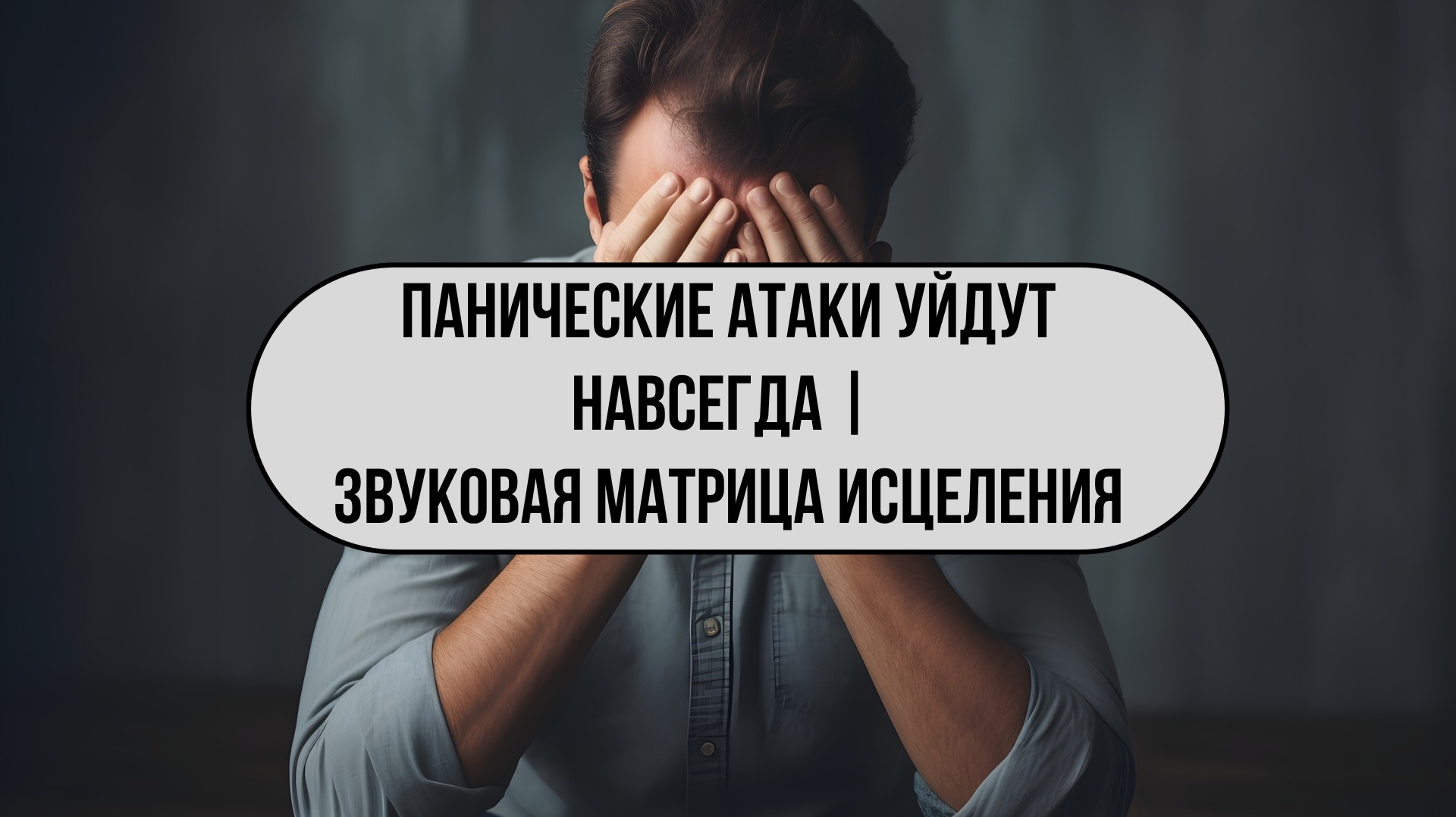 Звуковая матрица: реабилитация панических атак | Звукотерапия 432 Гц