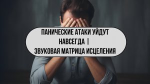 Звуковая матрица: реабилитация панических атак | Звукотерапия 432 Гц