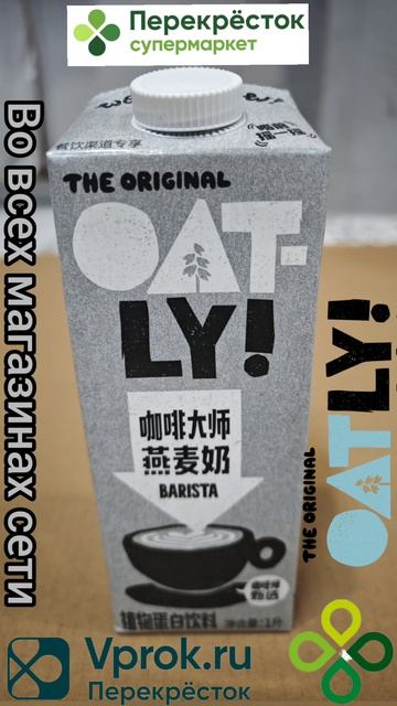 Овсяное молоко  OATLY BARISTA  во всех магазинах  сети 