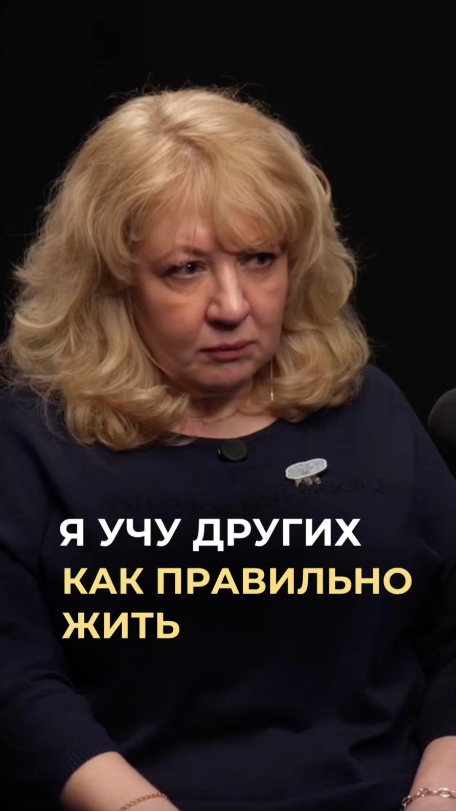 Я учу других, как правильно жить!