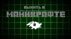 ВЫЖИТЬ В МАЙНКРАФТЕ! # 2| Крафтим лут.