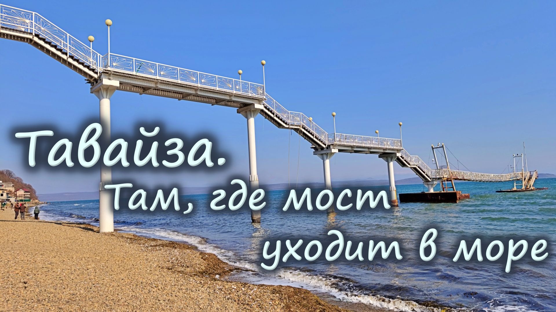 Тавайза. Там где мост уходит в море