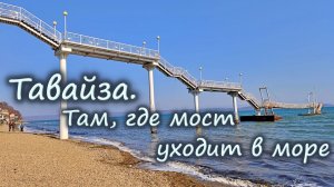 Тавайза. Там, где мост уходит в море