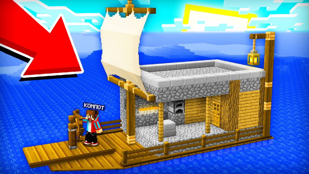 ОТПРАВИЛСЯ В ПЛАВАНИЕ СО СВОИМ ДОМОМ В МАЙНКРАФТ