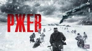 Ржев 12+ | трейлер | Кинотека