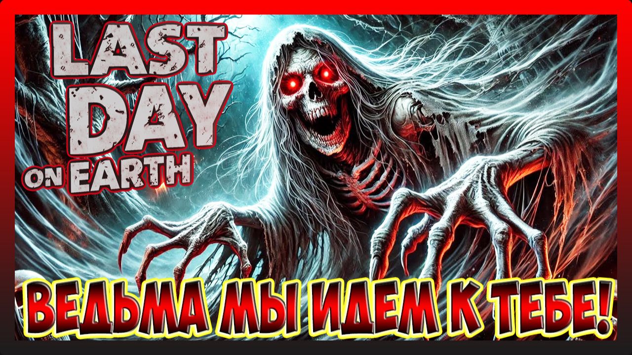 ПУТЬ ВЫЖИВШЕГО! НОВИЧОК ПО СЛЕДАМ ВЕДЬМЫ ИДЕТ! Last Day on Earth Survival 39