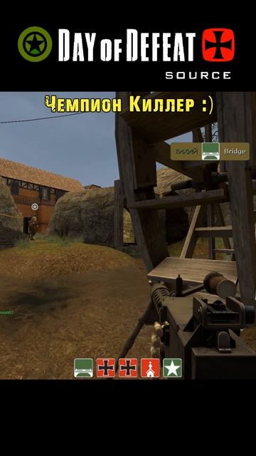 Чемпион Киллер (Убийца) / Прикол / Day Of Defeat: Source